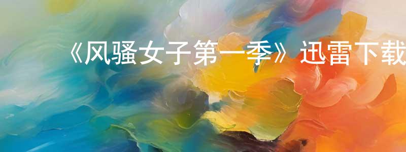 ﻿艾彬彬的网络影视资源,﻿《风骚女子第一季》迅雷下载/在线观看-都市情感-美剧天堂